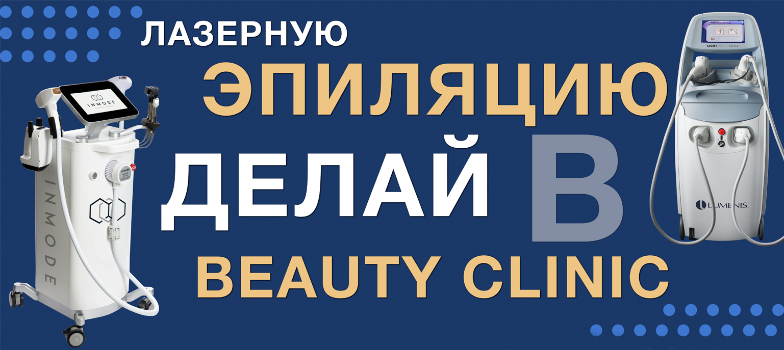 Beauty Clinic | Клиника врачебной косметологии