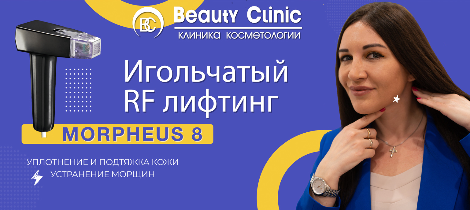 Beauty Clinic | Клиника врачебной косметологии