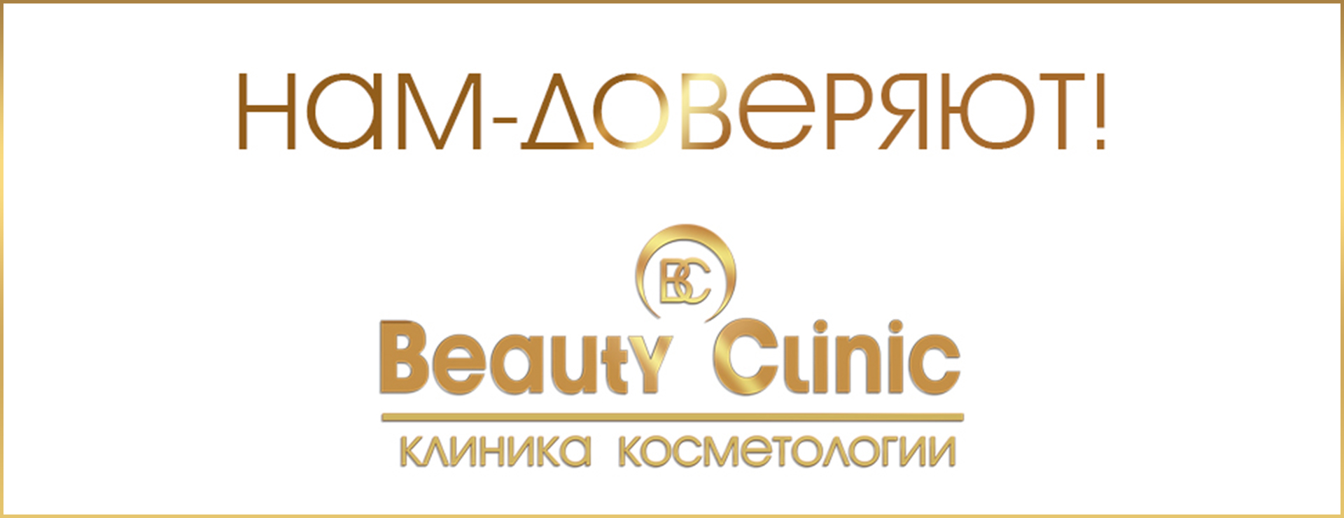 Beauty Clinic | Клиника врачебной косметологии